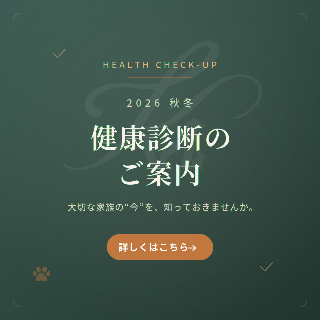 春の健康診断